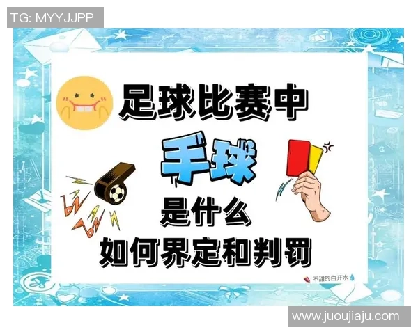 足球明星球员手球事件分析及其对比赛结果的影响探讨