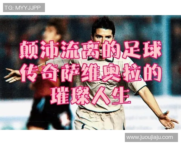 足球明星的绰号背后故事与他们的传奇人生解析